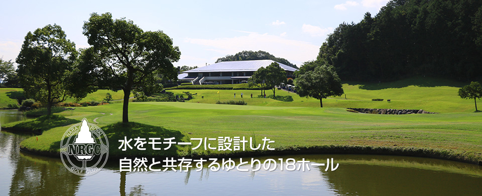 奈良ロイヤルゴルフクラブ公式ページ