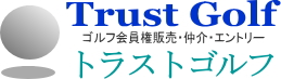 関西地区最大規模の情報豊かな当社のWebサイトのトラストゴルフ